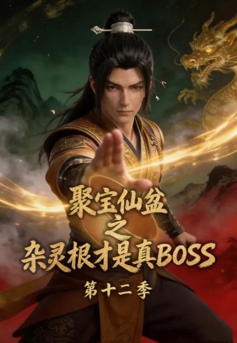 聚宝仙盆之杂灵根才是真BOSS第十二季海报
