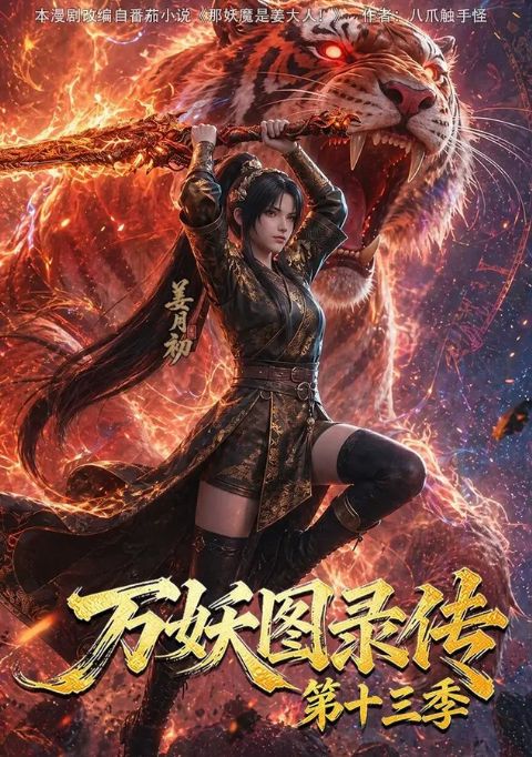 万妖图录传第十三季海报