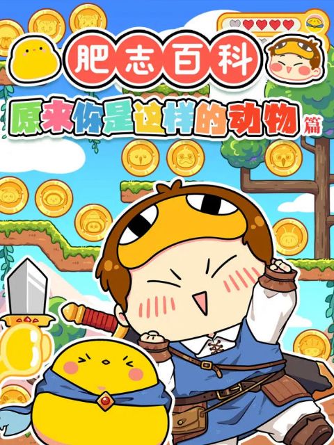 肥志百科第15季海报