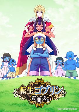 转生成哥布林有问题吗海报
