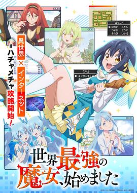 世界最强魔女始动海报