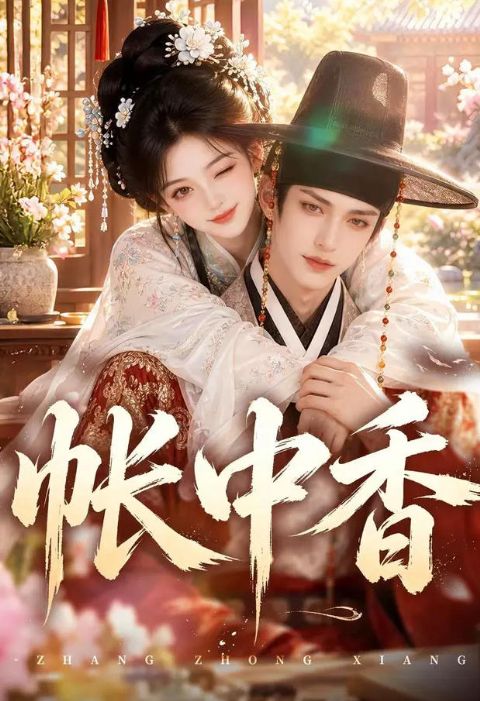 帐中香海报