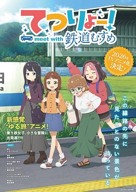 铁旅邂逅铁道少女海报