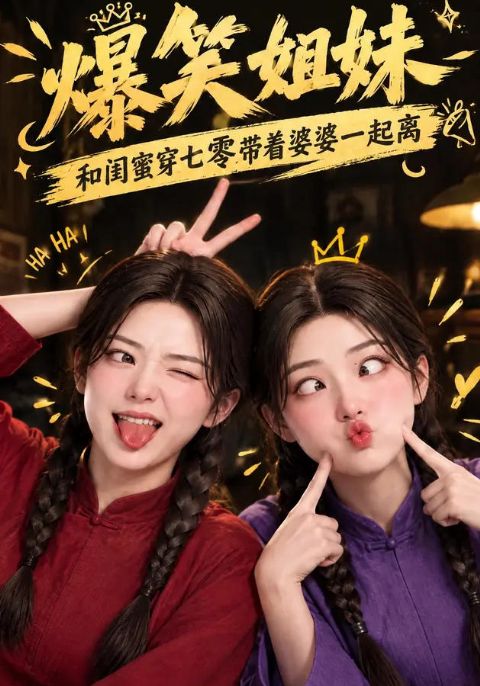 爆笑姐妹：和闺蜜穿七零带着婆婆一起离海报