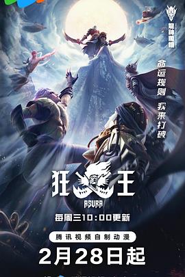 狂王第一季海报