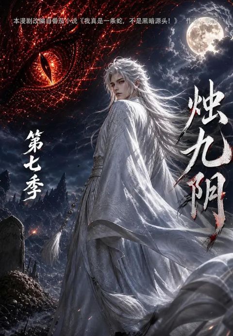 烛九阴第七季海报