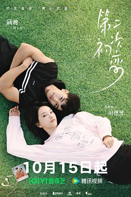 第二次初恋海报