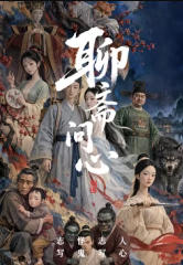 聊斋问心海报