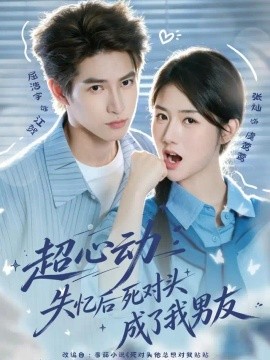 超心动：失忆后死对头成了我男友海报