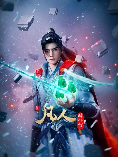 凡人修仙传海报
