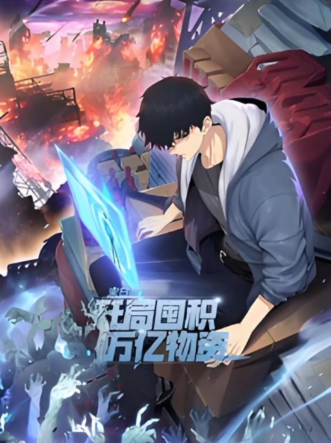 末日狠人：开局囤积万亿物资 动态漫画海报