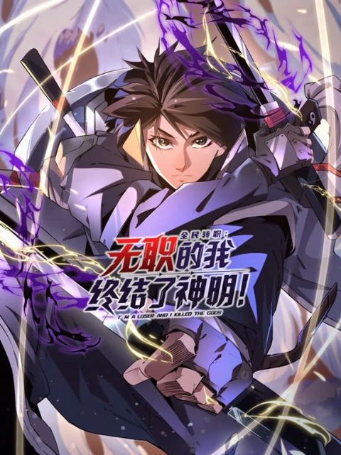 全民转职：无职的我终结了神明海报