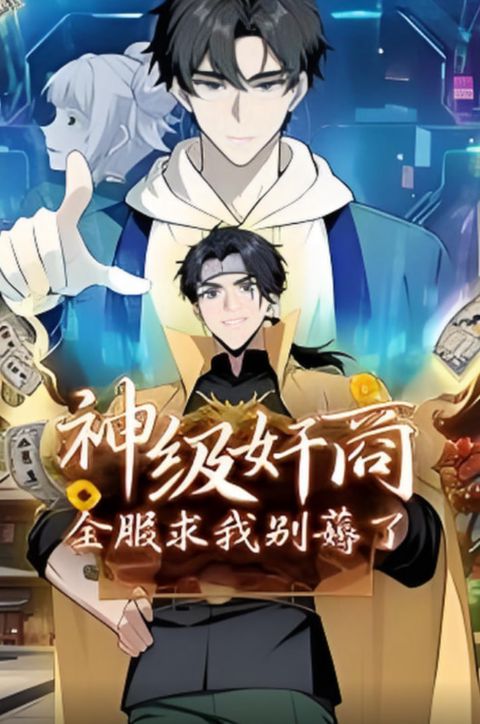 神级奸商：全服求我别薅了 动态漫画海报
