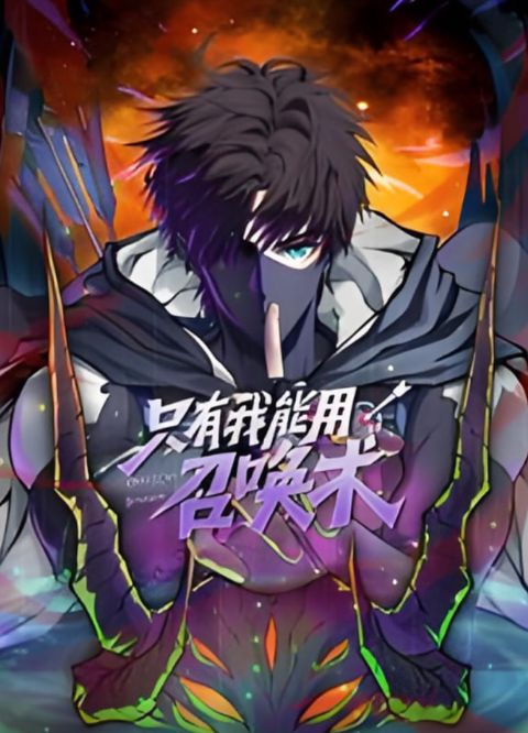 只有我能用召唤术 动态漫画海报