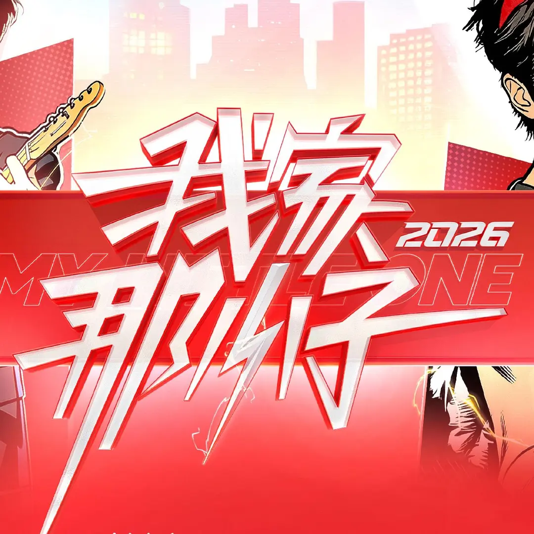 我家那小子2026海报