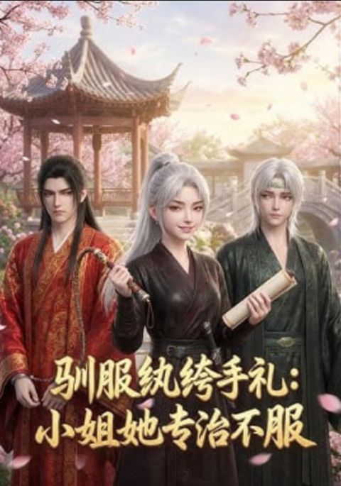 驯服纨绔手札：小姐她专治不服海报