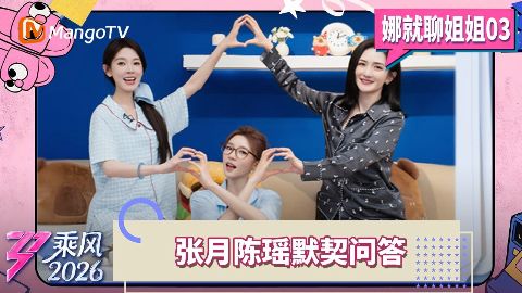 乘风2026娜就聊姐姐海报