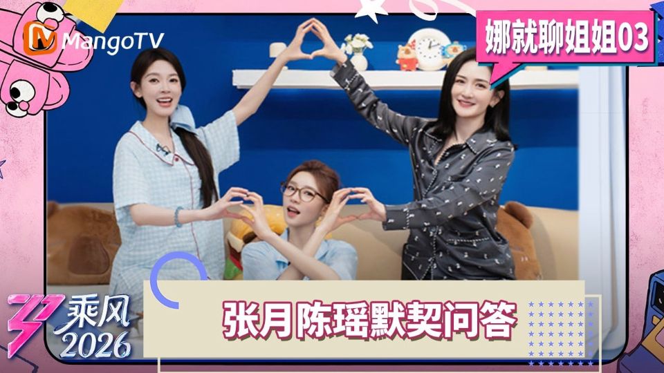 乘风2026娜就聊姐姐海报