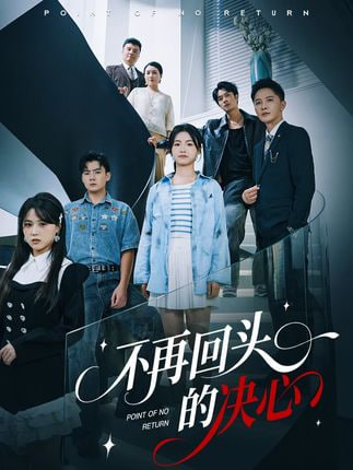 不再回头的决心海报