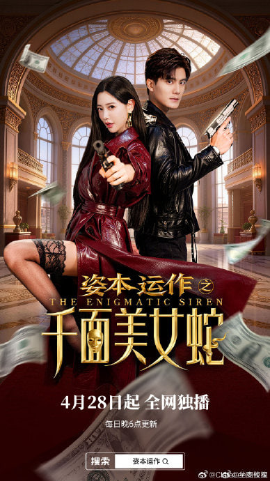 资本运作之千面美女蛇海报