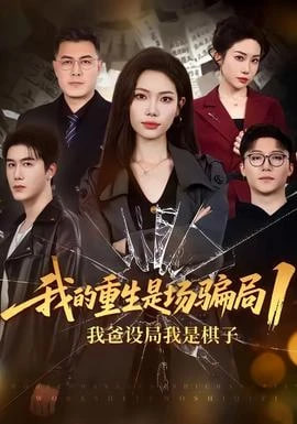 我的重生是场骗局 1：我爸设局，我是棋子海报
