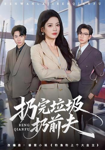 扔完垃圾扔前夫海报
