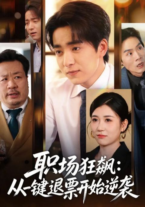 职场狂飙：从一键退票开始逆袭海报