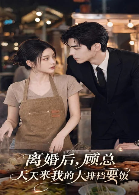 离婚后，顾总天天来我的大排档要饭海报