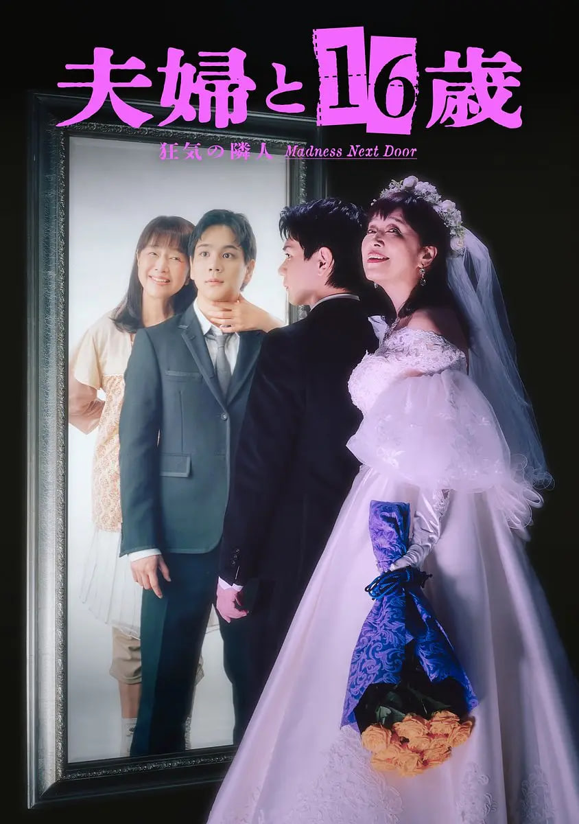 夫妇与16岁～疯狂的邻居～ 夫婦海报