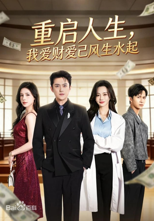 重启人生，我爱财爱己风生水起海报