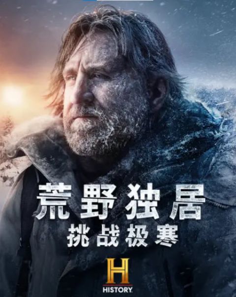 荒野独居：挑战极寒海报