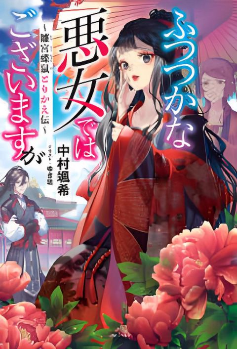 恶女不才，请多关照.～雏宫蝶鼠换身传海报