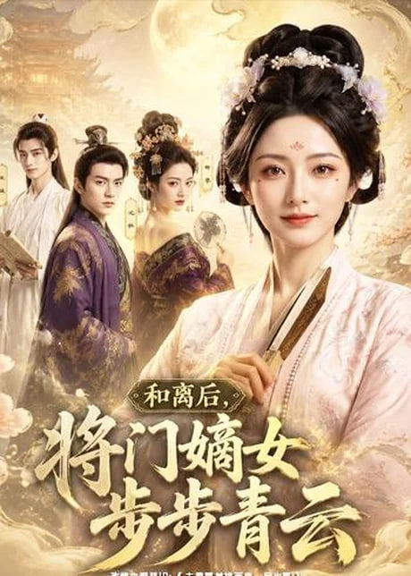 和离后，将门嫡女步步青云海报