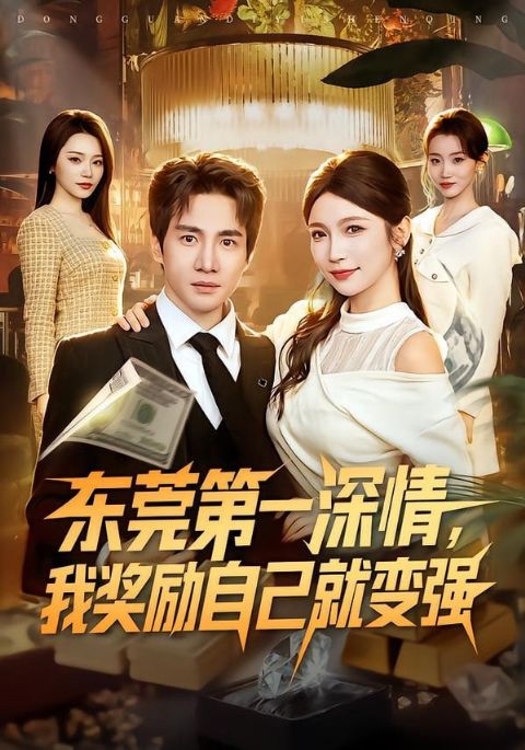 东莞第一深情，我奖励自己就变强海报