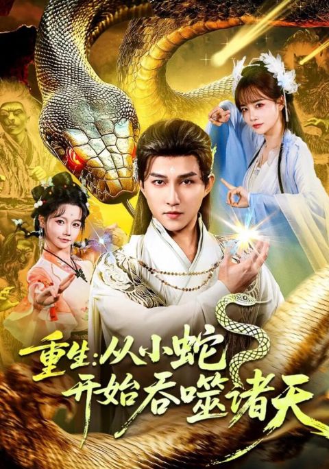 重生：从小蛇开始吞噬诸天海报