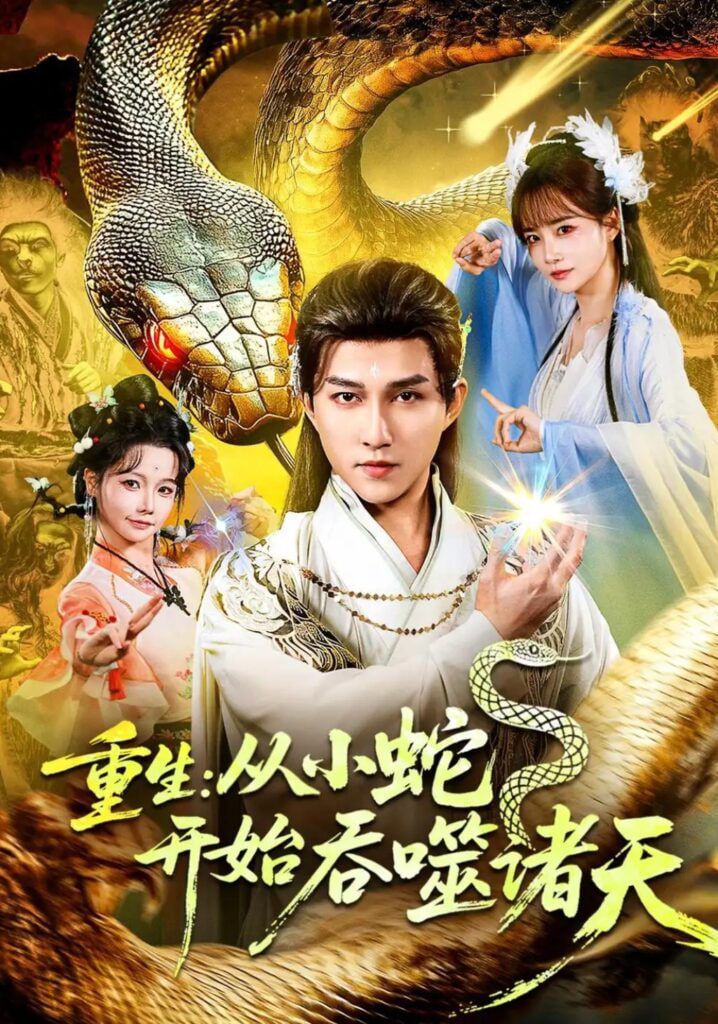 重生：从小蛇开始吞噬诸天海报
