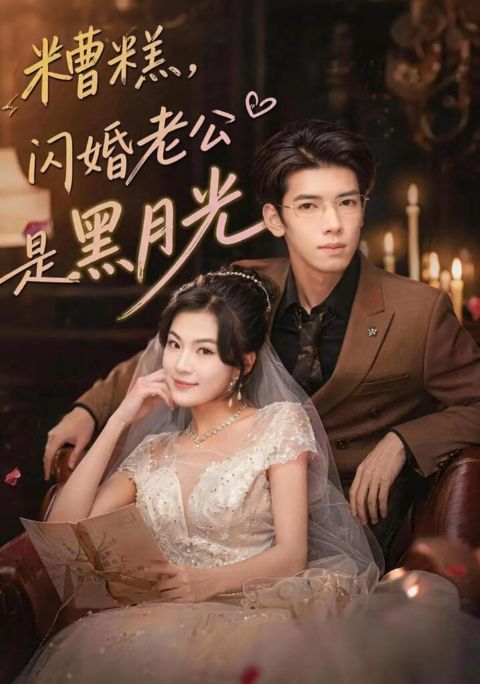 糟糕，闪婚老公是黑月光海报
