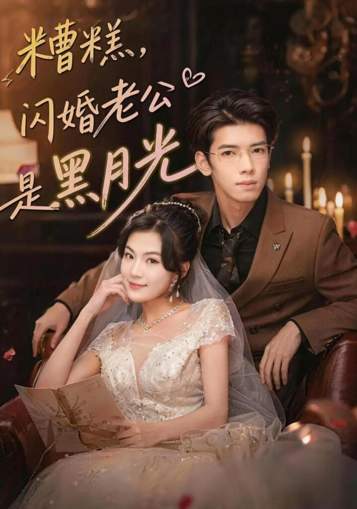 糟糕，闪婚老公是黑月光海报