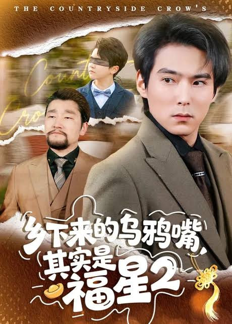 乡下来的乌鸦嘴，其实是福星第2季海报