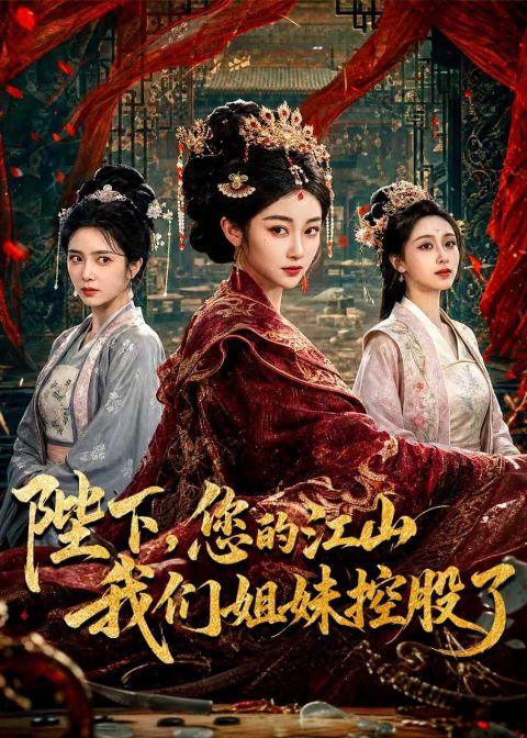 陛下，您的江山我们姐妹控股了海报