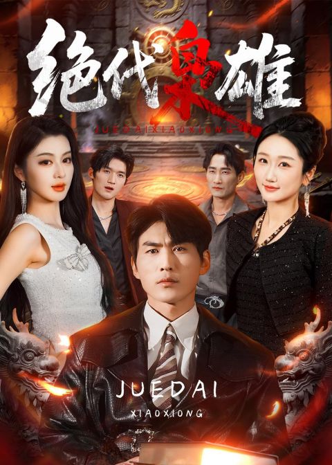 绝代枭雄海报