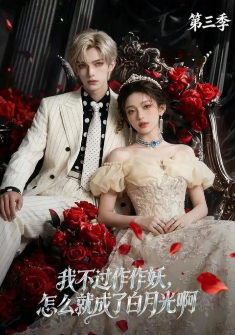 我不过作作妖，怎么就成了白月光啊第三季海报