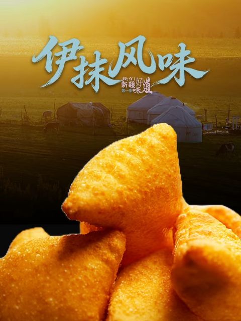 伊抹风味海报