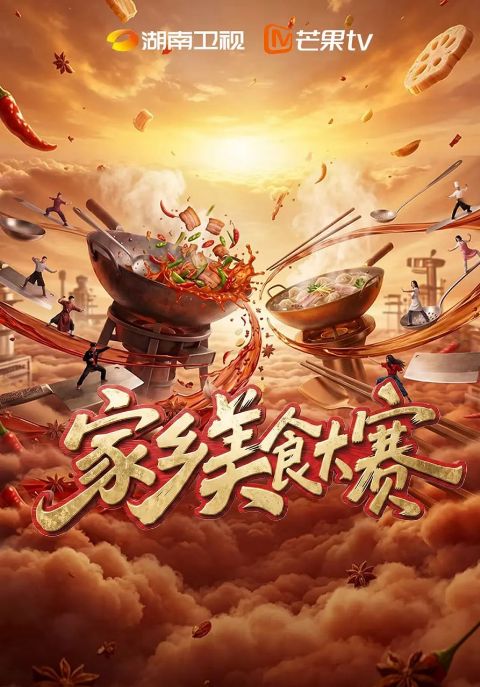 家乡美食大赛海报