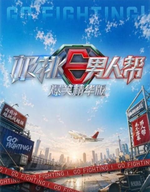 极挑男人帮 爆笑精华版海报