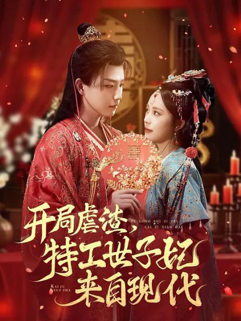 开局虐渣，特工世子妃来自现代海报