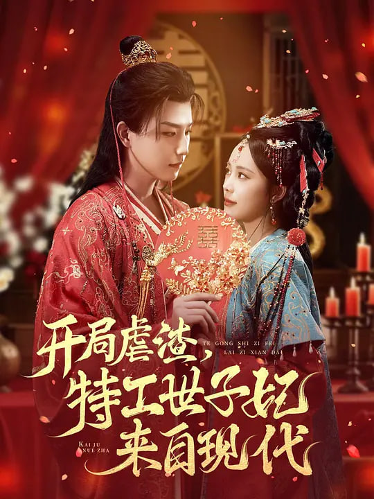 开局虐渣，特工世子妃来自现代海报
