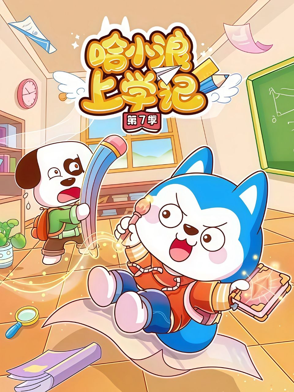 哈小浪上学记 第7季海报