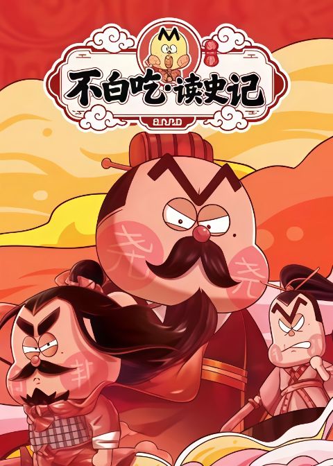 不白吃读史记 第一季海报
