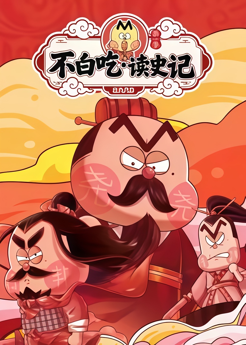 不白吃读史记 第一季海报